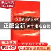 正版 汉英新词新语词典 吴光华主编 上海译文出版社 978753276715