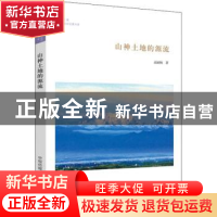 正版 山神土地的源流 高丽杨著 中州古籍出版社 9787534879234 书