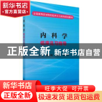 正版 内科学临床见习指导 唐以军,郭昆全,王家宁 科学出版社 97