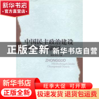 正版 中国民主政治建设创新案例调研:二 陈红太主编 中国社会科
