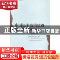正版 中国民主政治建设创新案例调研:二 陈红太主编 中国社会科