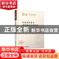 正版 社会组织参与农村基层治理研究 桂华 华中科技大学出版社 97