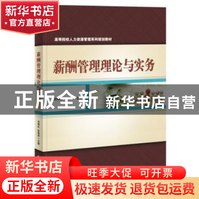 正版 薪酬管理理论与实务 刘艳红 主编 电子工业出版社 978712128