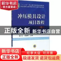 正版 冲压模具设计项目教程 袁小江,刘进明主编 机械工业出版社