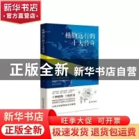 正版 植物远行的十大传奇 [法]卡蒂亚·阿斯塔菲芙 深圳市海天出版