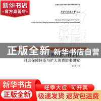 正版 完善内蒙古自治区社会保障体系与扩大消费者需求研究 蔚东升