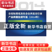 正版 公安标准化及社会公共安全行业产品质量监督年鉴:2014年 公