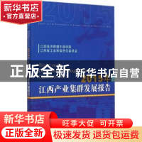 正版 2015年江西产业集群发展报告 江西经济管理干部学院,江西省