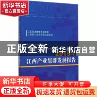 正版 2015年江西产业集群发展报告 江西经济管理干部学院,江西省