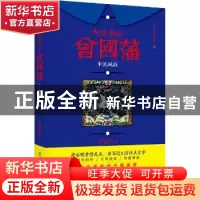 正版 大清名相曾国藩:中流砥柱 唐浩明 北京联合出版公司 9787550