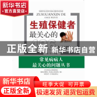 正版 生殖保健者最关心的436个问题 陆恒 湖北科学技术出版社 978