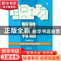 正版 职场智胜有道 胡瀚珑著 上海社会科学院出版社 978755200787
