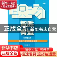正版 职场智胜有道 胡瀚珑著 上海社会科学院出版社 978755200787