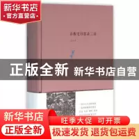 正版 石板宅日思录三录 凸凹著 中国书籍出版社 9787506852470 书