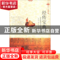 正版 经传宝典:古代经传与文化内涵 肖东发主编 现代出版社 9787