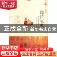 正版 经传宝典:古代经传与文化内涵 肖东发主编 现代出版社 9787