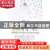 正版 微转型:互联网时代传统企业转型升级路 席国庆著 中国财富出