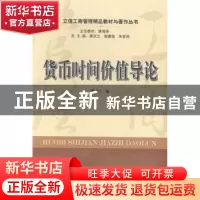 正版 货币时间价值导论 黄汉江著 上海财经大学出版社 9787564221