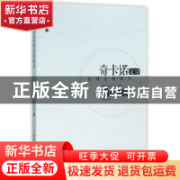 正版 奇卡诺文学伦理思想研究 袁雪芬 著 中国社会科学出版社 97