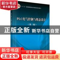 正版 PLC电气控制与组态设计 周美兰,周封,徐永明 科学出版社 9