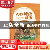 正版 中华成语故事-看谁有修养 龙狸壮壮 中国致公出版社 9787514