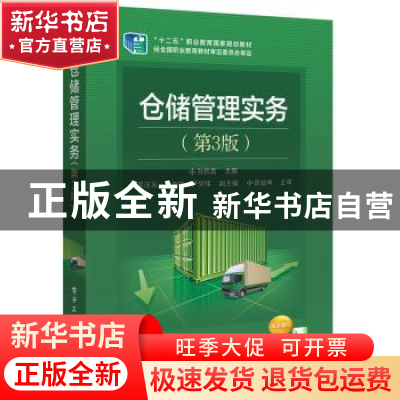正版 仓储管理实务 孙秋高主编 电子工业出版社 9787121227189 书