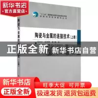 正版 陶瓷与金属的连接技术:上册 冯吉才,张丽霞,曹健 科学出版