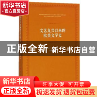 正版 文艺复兴以来的欧美文学史 (法)保罗·梵·第根著 人民出版社