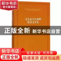 正版 文艺复兴以来的欧美文学史 (法)保罗·梵·第根著 人民出版社