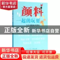 正版 与颜料一起的玩耍:70个创意美术游戏 (英)米尔·弗劳尔著 上