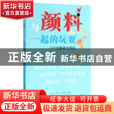 正版 与颜料一起的玩耍:70个创意美术游戏 (英)米尔·弗劳尔著 上