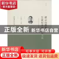 正版 谭云山现象与21世纪中印文化交流:中印文化艺术界高层论坛会