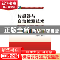 正版 传感器与自动检测技术 程月平 西安电子科技大学出版社 9787