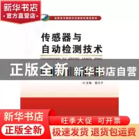 正版 传感器与自动检测技术 程月平 西安电子科技大学出版社 9787