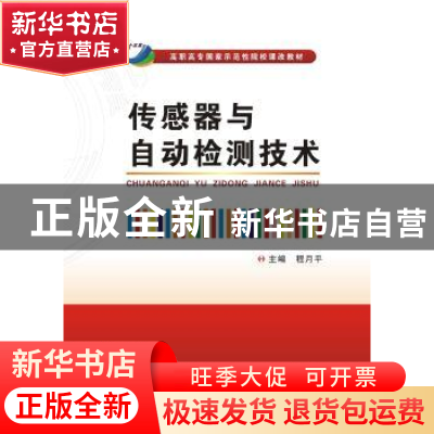 正版 传感器与自动检测技术 程月平 西安电子科技大学出版社 9787
