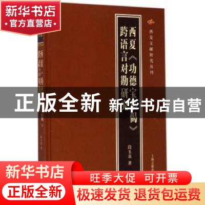 正版 西夏《功德宝集偈》跨语言对勘研究 段玉泉著 上海古籍出版