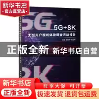 正版 5G+8K大型用户视听体验调查活动报告 李岭涛,徐立军 中国国