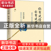 正版 你有风情,亦有风骨 张蔚然 江苏凤凰文艺出版社 9787559442