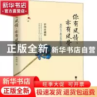正版 你有风情,亦有风骨 张蔚然 江苏凤凰文艺出版社 9787559442