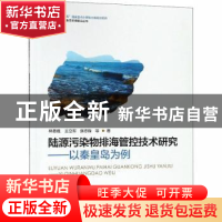 正版 陆源污染物排海管控技术研究:以秦皇岛为例 林忠胜,王立军