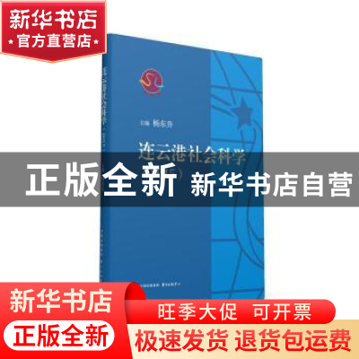 正版 连云港社会科学:2015 杨东升主编 东方出版中心 97875473092