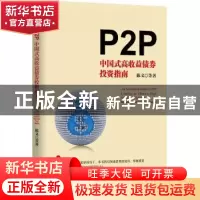 正版 P2P:中国式高收益债券投资指南 陈文 等著 机械工业出版社