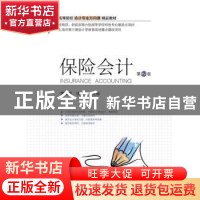 正版 保险会计 董文燕,钱红华主编 上海财经大学出版社 97875642