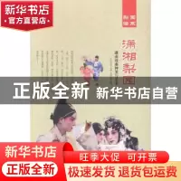 正版 潇湘梨园:湖南戏曲种类与艺术 肖东发 现代出版社 97875143