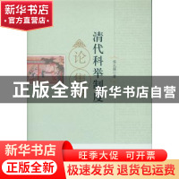正版 清代科举制度论集 宋元强 中国社会科学出版社 978751616752
