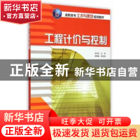 正版 工程计价与控制 王丽红 主编 清华大学出版社 978730239267