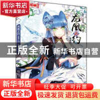 正版 龙凰之约:漫画版:5:涅槃重生 冷亦蓝 脚本 奥罗 编绘 中国少