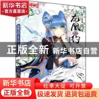正版 龙凰之约:漫画版:5:涅槃重生 冷亦蓝 脚本 奥罗 编绘 中国少