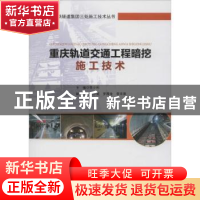 正版 重庆轨道交通工程暗挖施工技术 李少利主编 人民交通出版社