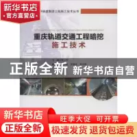正版 重庆轨道交通工程暗挖施工技术 李少利主编 人民交通出版社